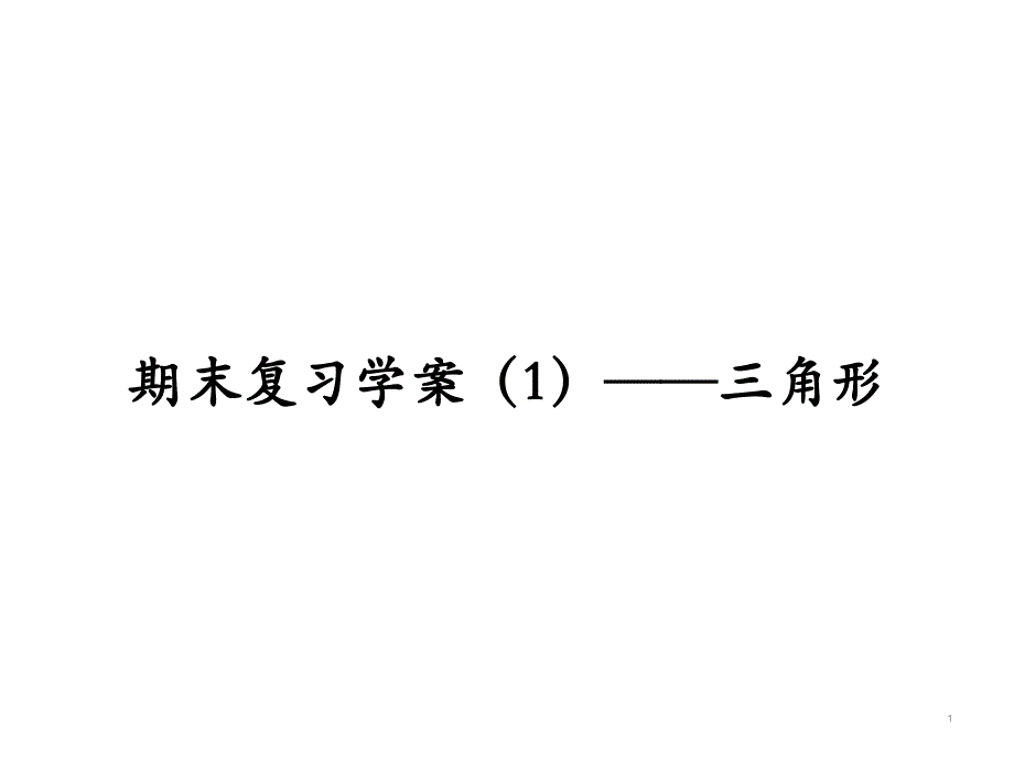 期末复习——三角形人教版八年级数学上册ppt课件_第1页