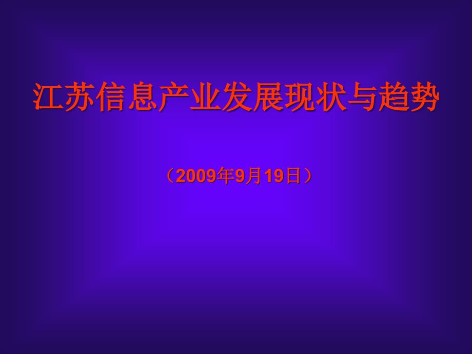 江苏信息产业发展现状与趋势_第1页