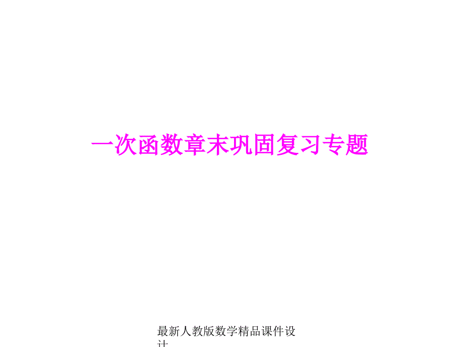 人教版八年级上册数学ppt课件第14章-一次函数章末巩固复习专题_第1页