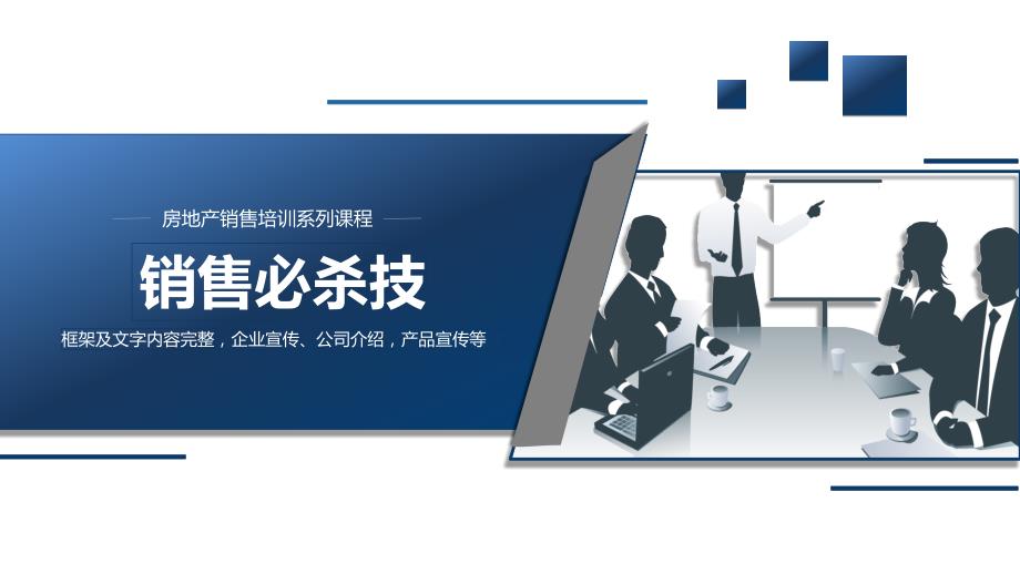 经典高端共赢未来蓝色房地产销售培训课程销售必杀技PPT范本课件_第1页