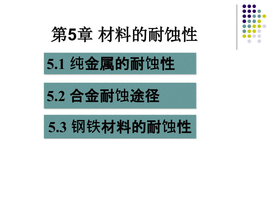 第5章-材料的耐蚀性概要课件_第1页