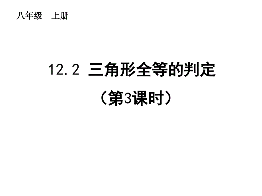 三角形全等的判定》ASA课件_第1页