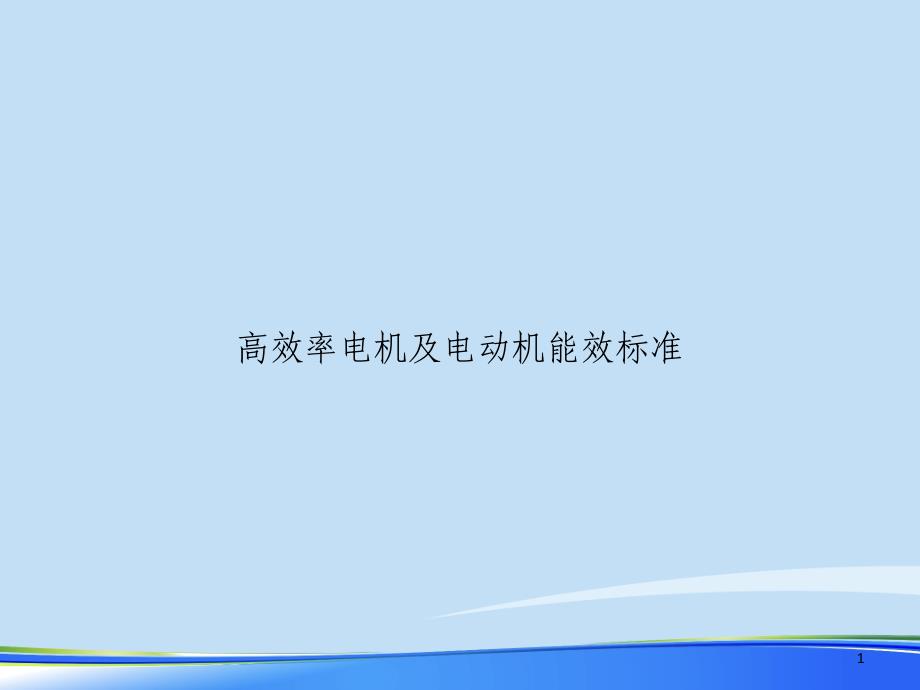 2021年高效率电机及电动机能效标准完整版课件_第1页