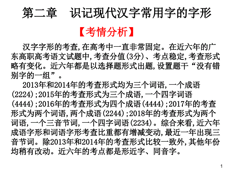 2020高考语文高职复习教材ppt课件：第一部分第二章-识记现代汉字常用字的字形_第1页