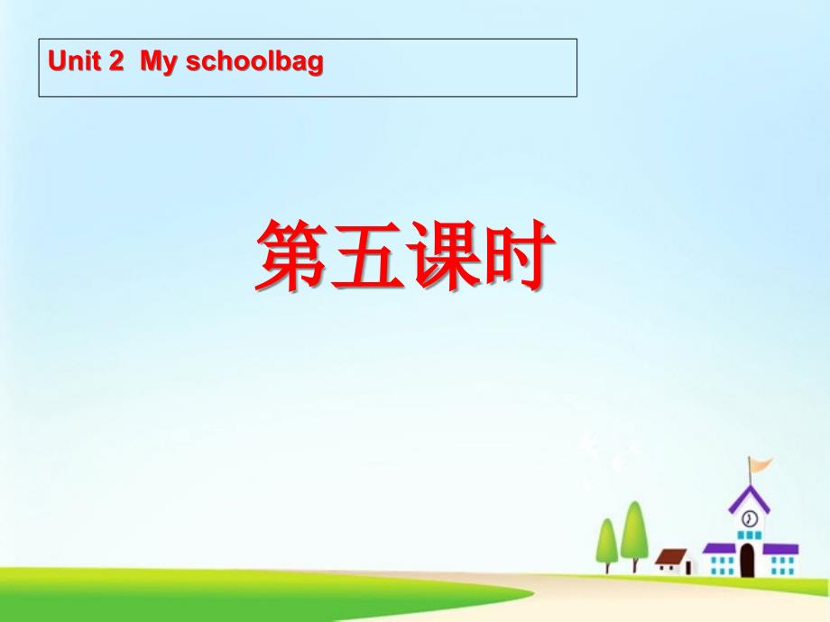 《Unit2-My-schoolbag》第五课时课件四年级上册英语人教版_第1页