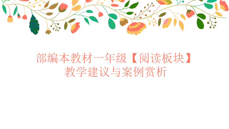 部编本教材一年级【阅读板块】教学建议与案例赏课件_第1页