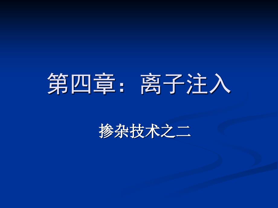 第四章离子注入课件_第1页