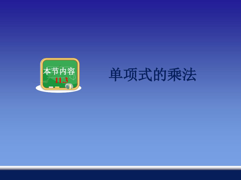 《单项式的乘法》ppt课件1-优质公开课-青岛7下_第1页