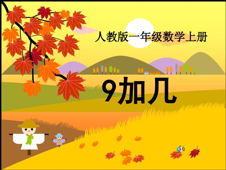 人教版小学数学一年级上册《20以内的进位加法9加几》公开课ppt课件_第1页