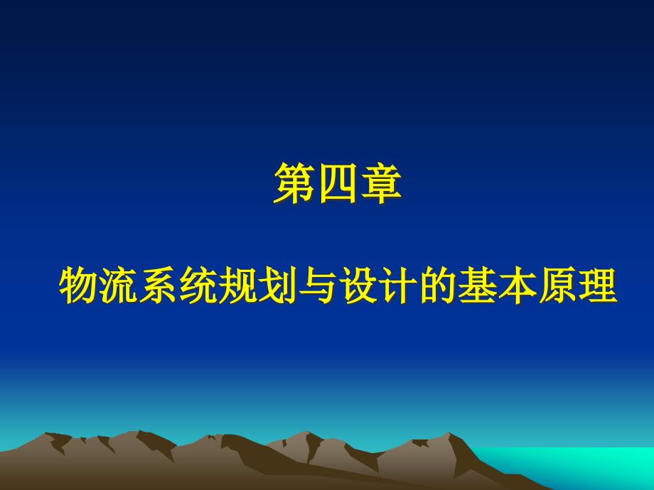 第四章物流系统规划与设计基本原理课件_第1页