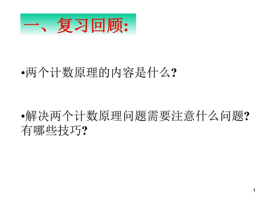 高二数学分类计数原理与分步计数原理3图文课件_第1页