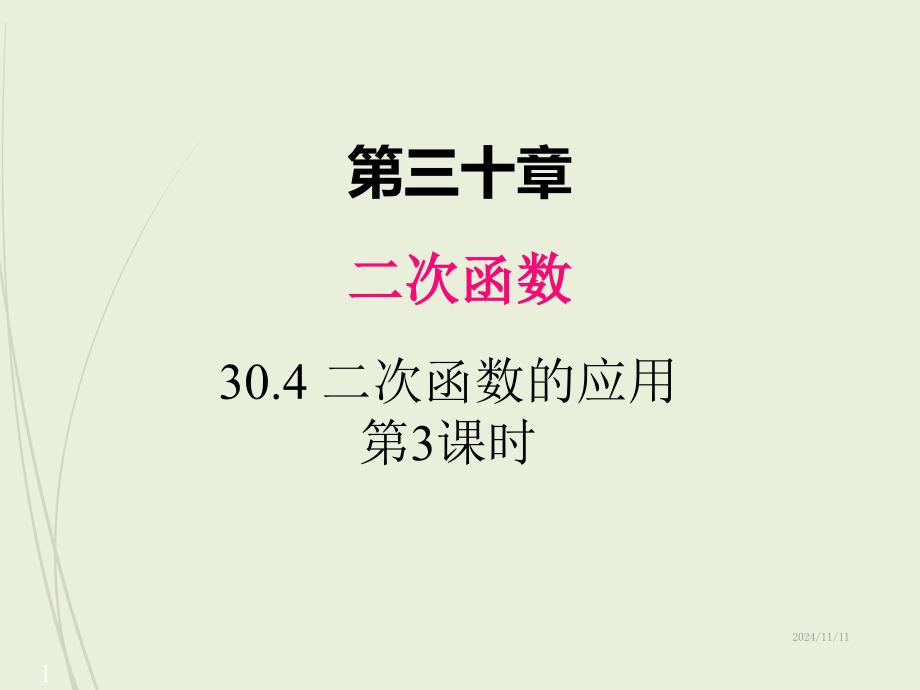 九年级下册数学ppt课件30.4-二次函数的应用-第3课时_第1页