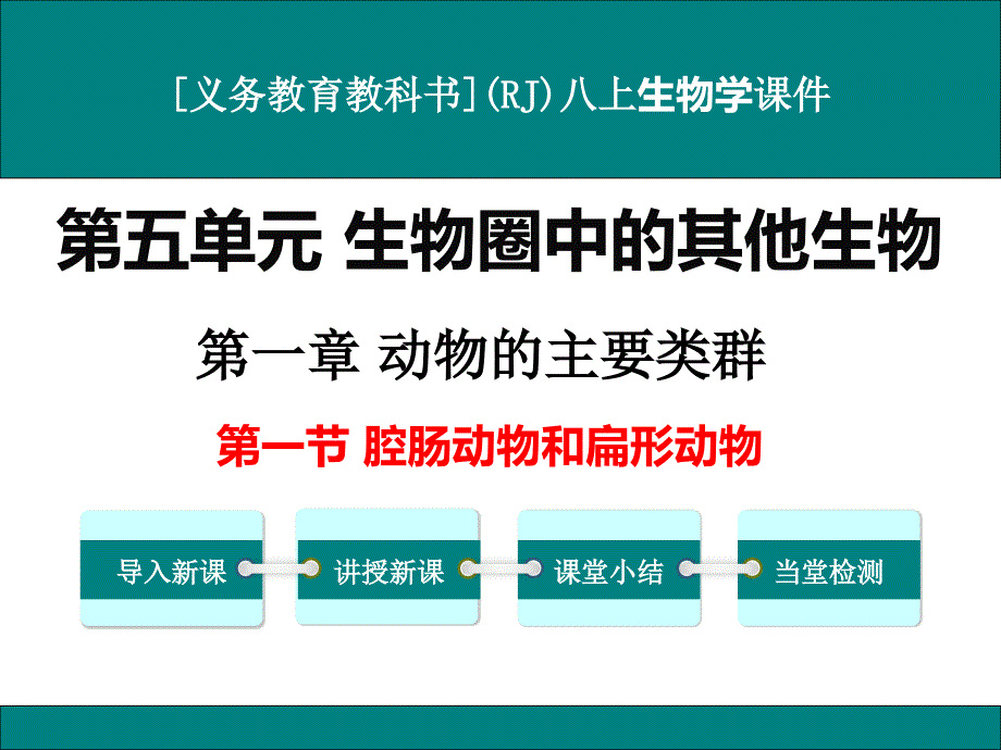 人教版八年级上册生物学《腔肠动物和扁形动物》ppt课件_第1页