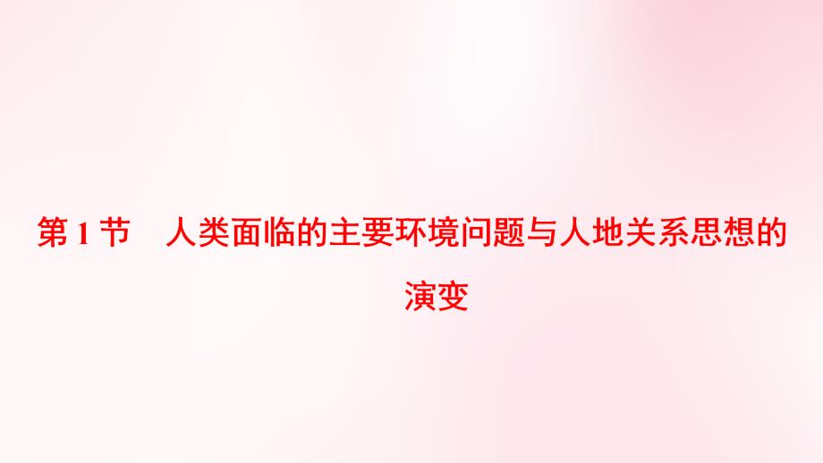 人类面临的主要环境问题与人地关系思想的演变ppt课件_第1页