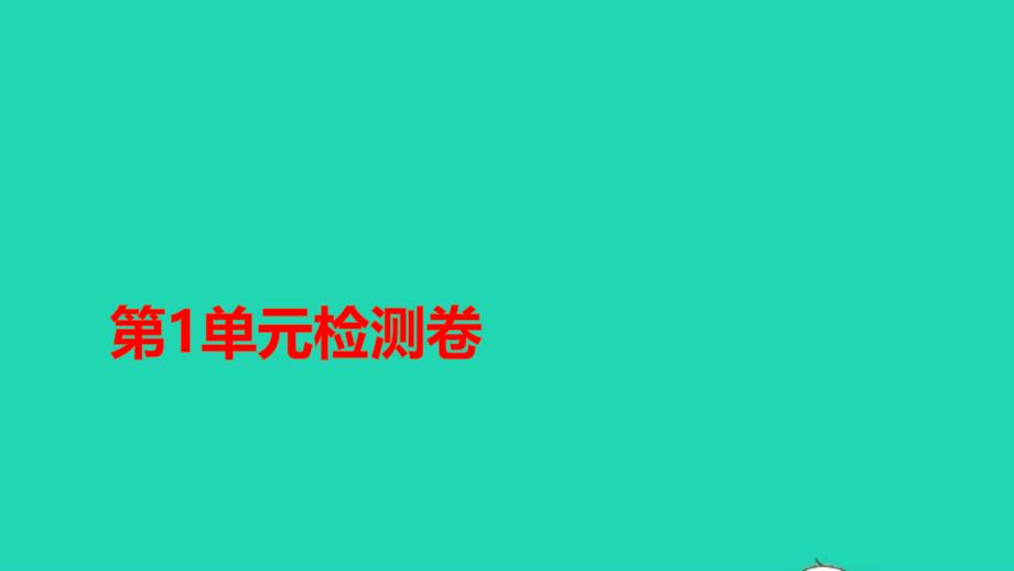 三年级数学上册第1单元检测卷ppt课件新人教版_第1页