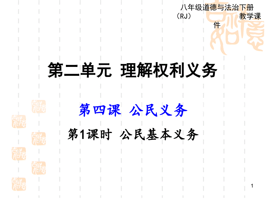 人教版道德与法治八年级下册ppt课件-4.1-公民基本义务_第1页