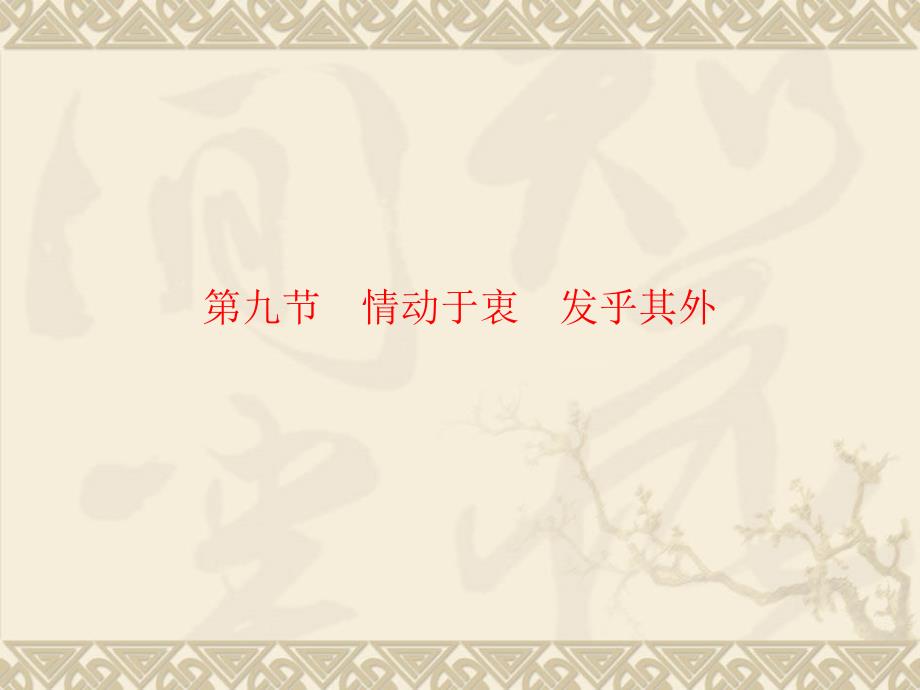 中考语文一轮复习专题：9情动于衷-发乎其外课件_第1页