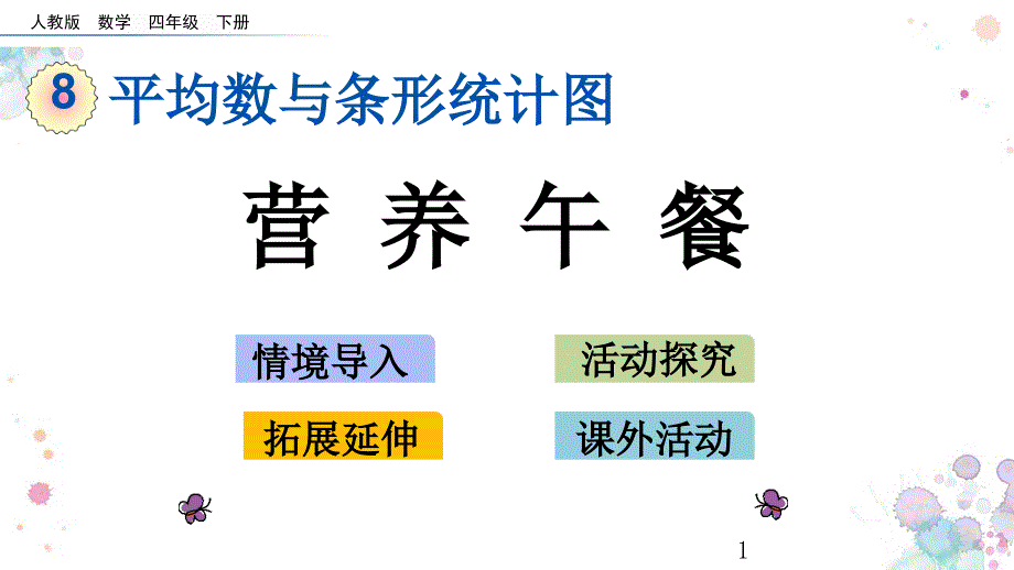 营养午餐人教版数学四年级下册ppt课件_第1页