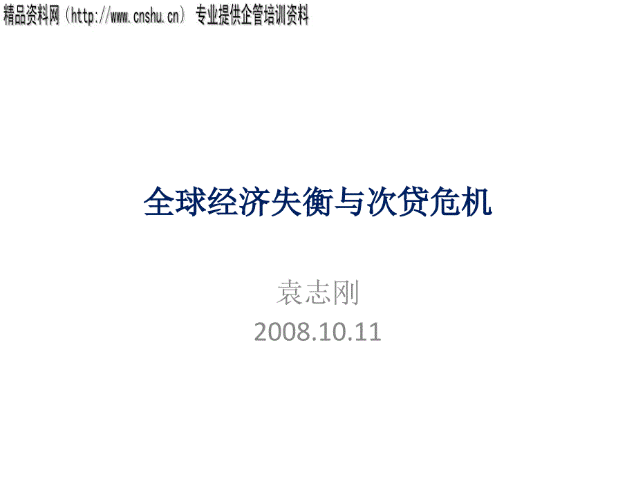 全球经济失衡与次贷危机(ppt)_第1页