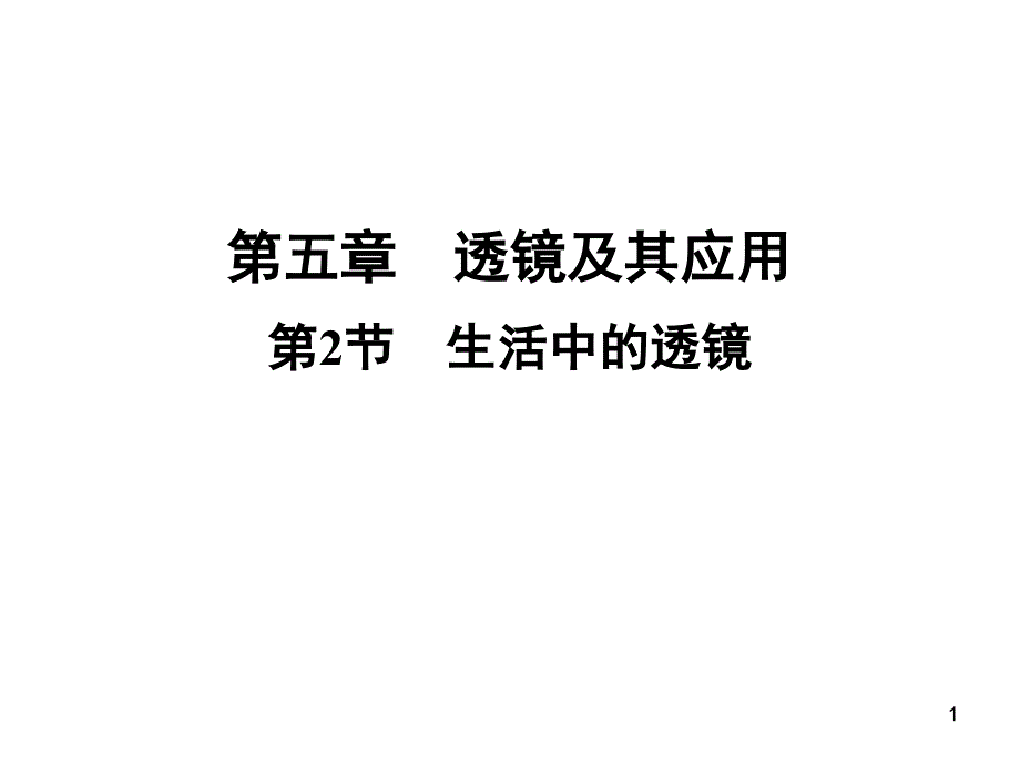 生活中的透镜2020秋人教版八年级物理上册习题ppt课件_第1页