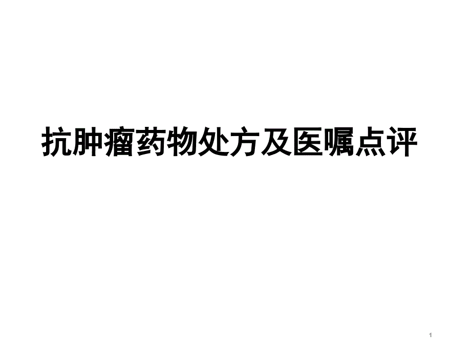 抗肿瘤药物处方点评上课讲义课件_第1页