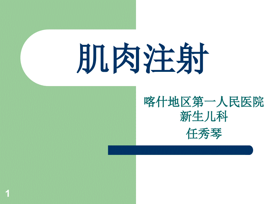 临床医学肌肉注射课件_第1页