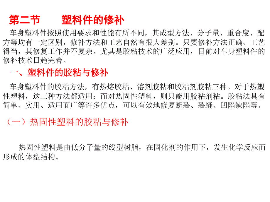 塑料件的修补_第1页