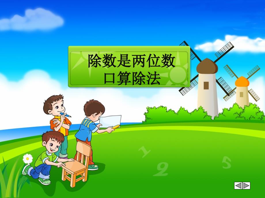 人教版小学数学四年级上册《6除数是两位数的除法口算除法》优质课教学ppt课件_第1页