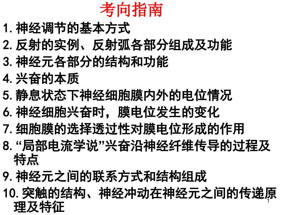 高三一轮复习通过神经系统的调节课件_第1页