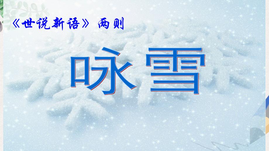 人教版七年级(上册)语文-《世说新语》两则——《咏雪》课件_第1页