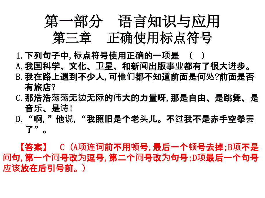 2020高考语文高职复习ppt课件第一部分语言知识及应用第三章正确使用标点符号_第1页