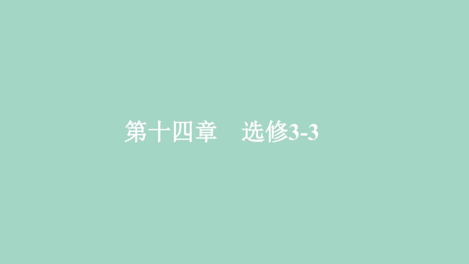 2020年高考物理一轮复习第14章第61讲分子动理论内能ppt课件_第1页