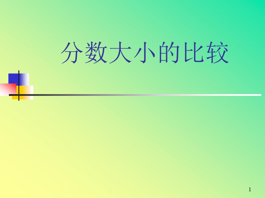 人教版三上《分数大小的比较》课件_第1页