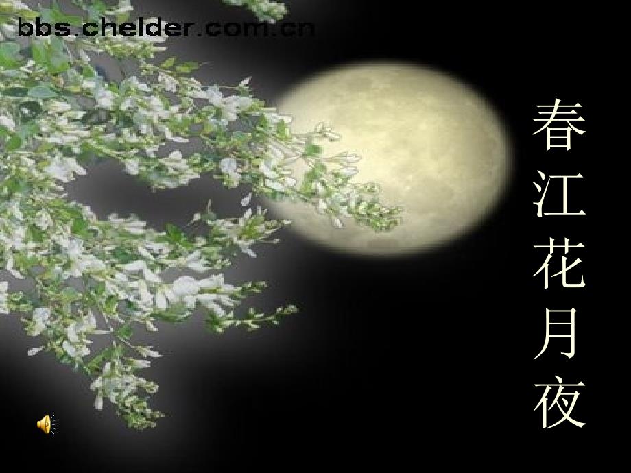 《春江花月夜》课件_第1页