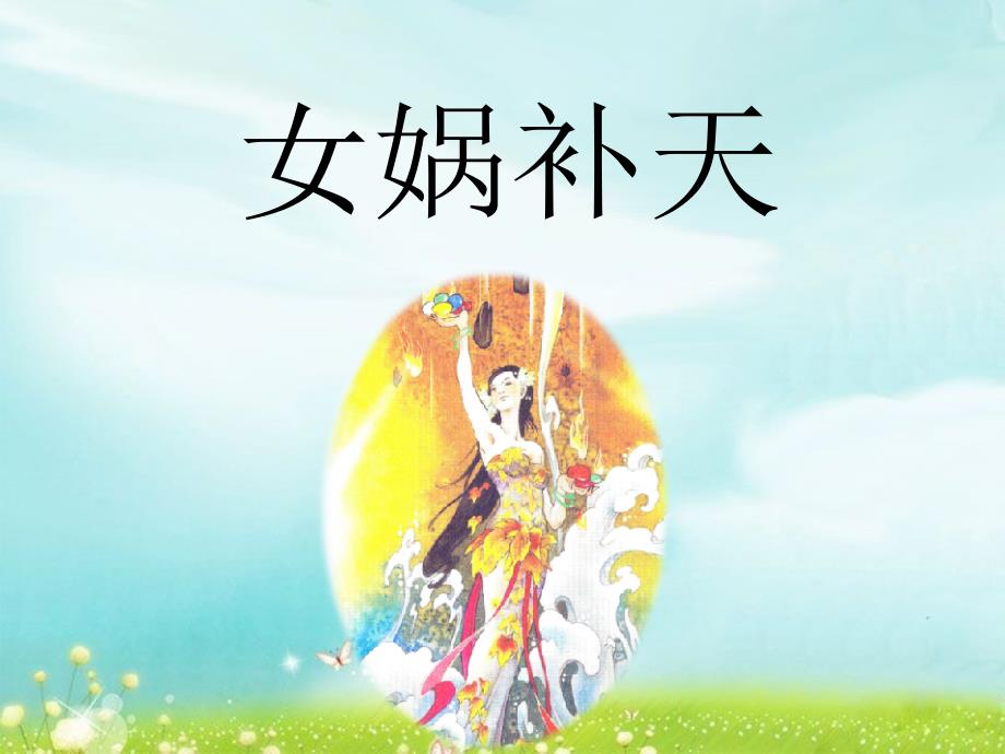 《女娲补天》优教ppt课件(第二课时)_第1页