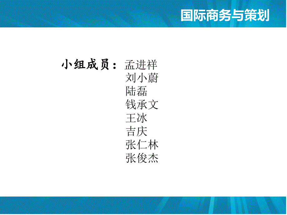 国际商务策划案例分析模板_第1页