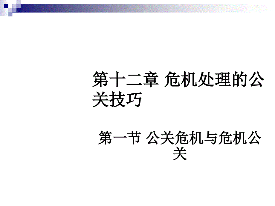 危机处理的公关技巧(PPT 31)_第1页