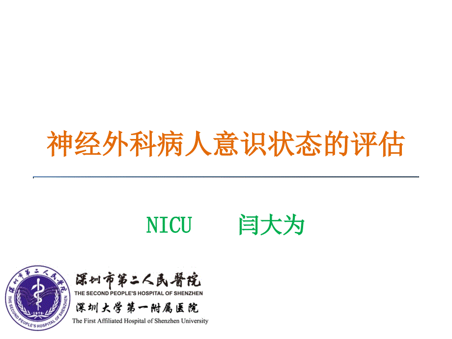 神经外科病人意识状态的评估资料课件_第1页