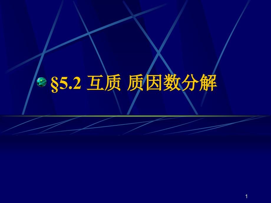 互质质因数分解课件_第1页