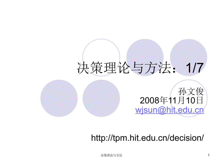 决策理论与方法培训讲义_第1页