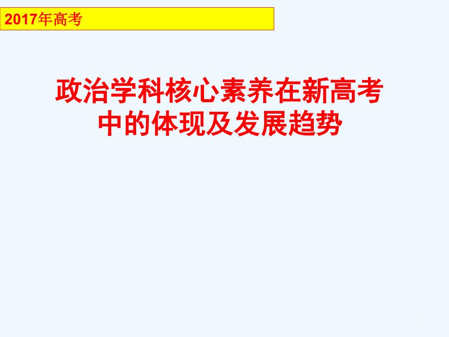 高考政治学科核心素养在新高考中体现与发展趋势课件_第1页