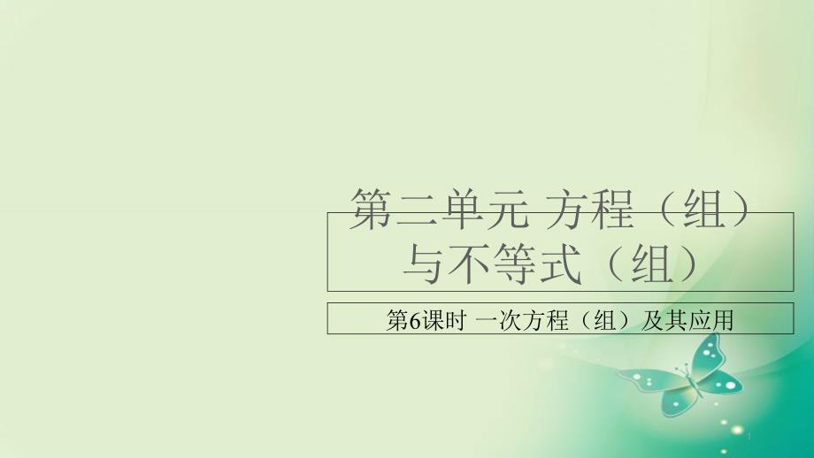 [备战中考]中考数学复习第2单元方程组与不等式组第6课时一次方程组及其应用ppt课件_第1页