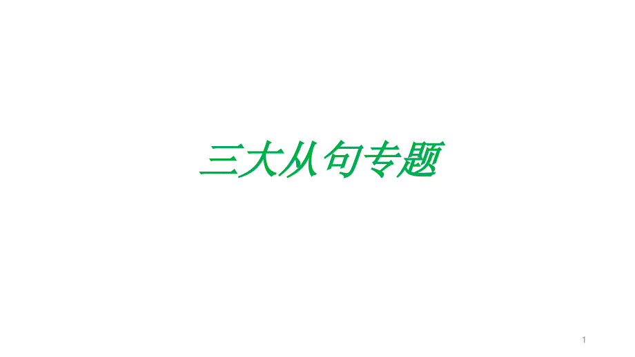 高三英语一轮复习三大从句专题ppt课件_第1页