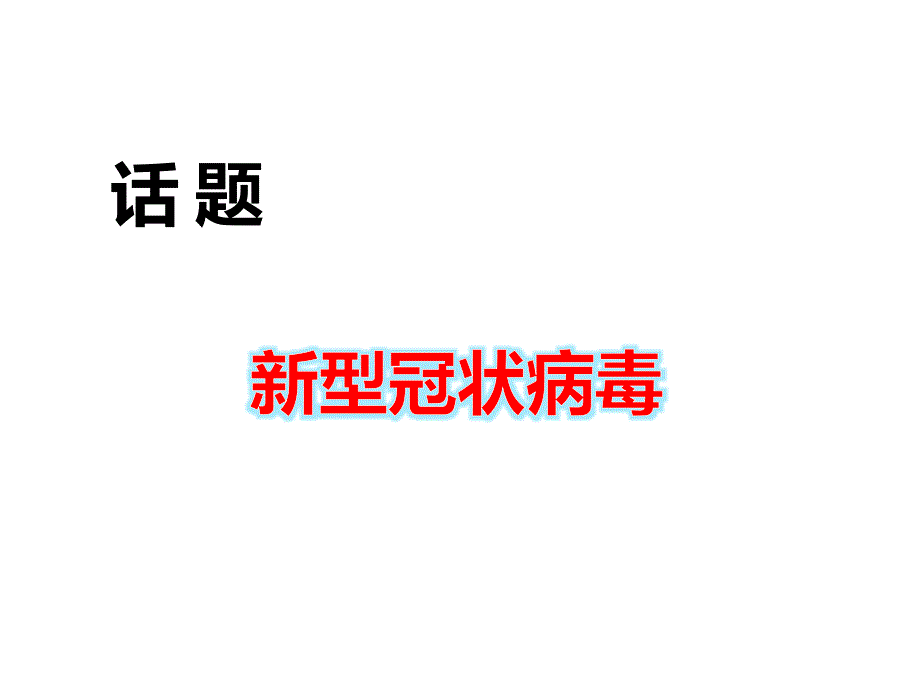 【新冠肺炎专题】中考英语时事话题词汇学习课件_第1页