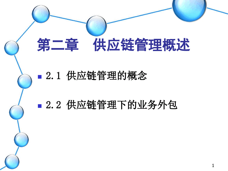 供应链管理概述课件_第1页