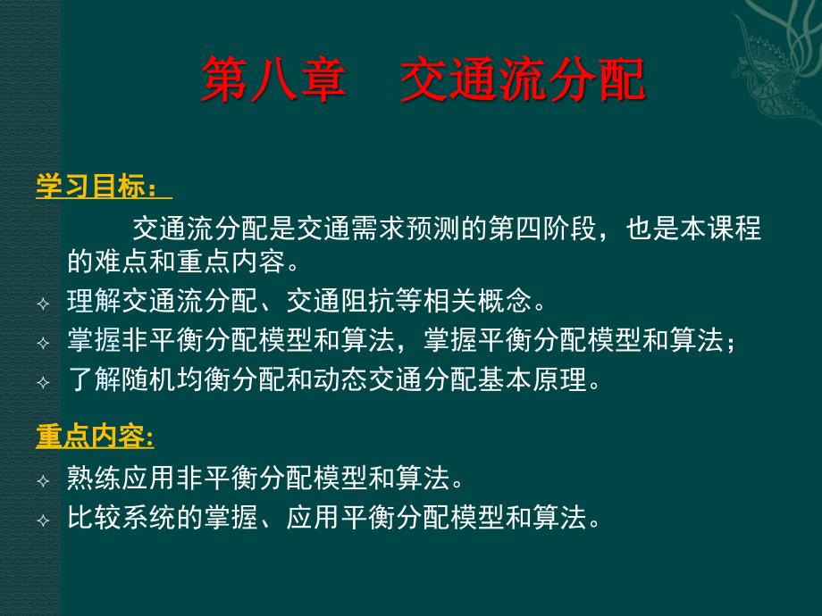 第八章交通分配课件_第1页