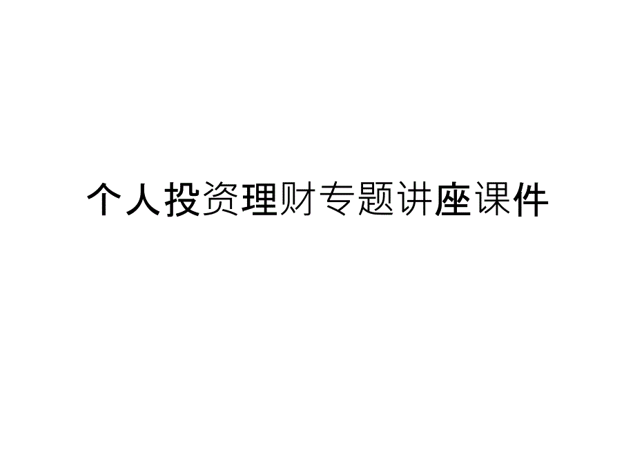 个人投资理财专题讲座ppt课件_第1页