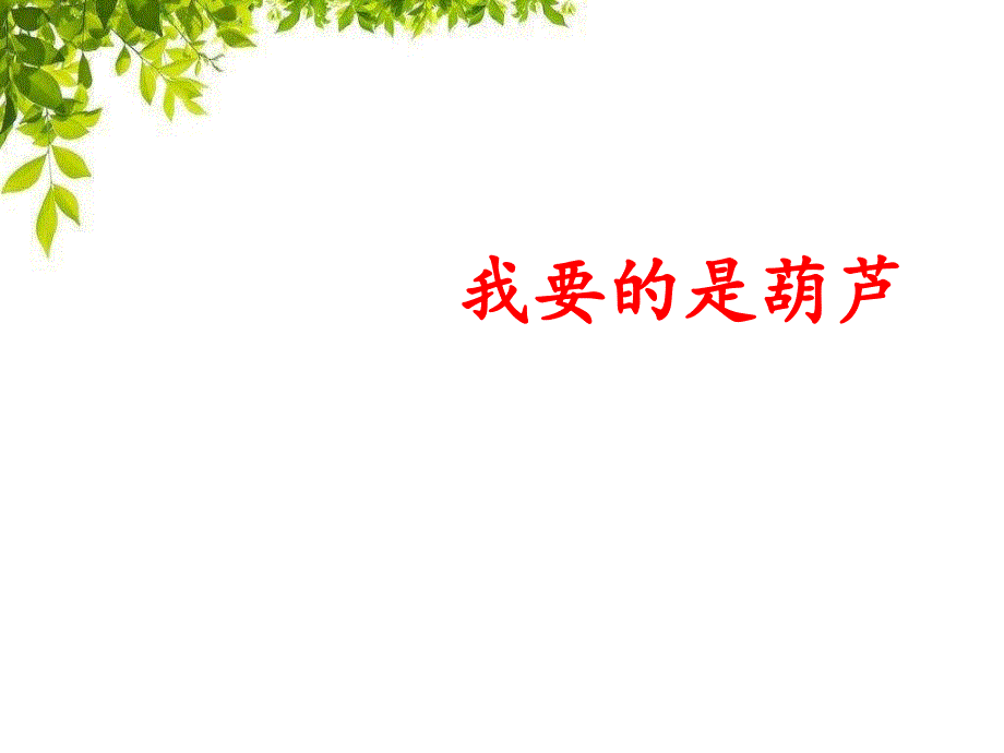 （部编）人教版小学语文二年级上册《14我要的是葫芦》公开课课件_第1页