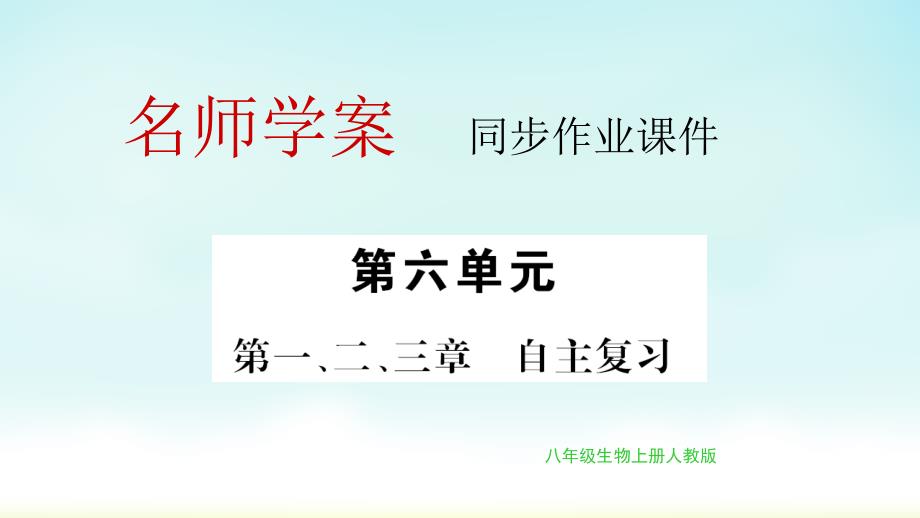 人教版八年级上册-第1、2、3章-根据生物的特征进行分类、认识生物的多样性、保护生物的多样性自主复习课件_第1页