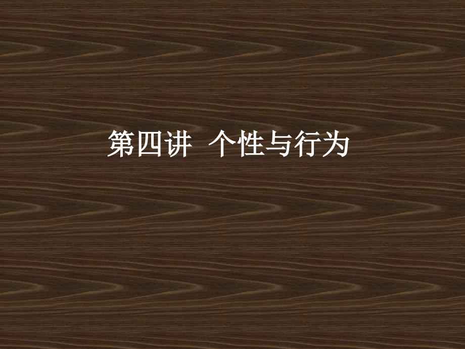 MBAOB第四讲归因理论、个性与行为_第1页